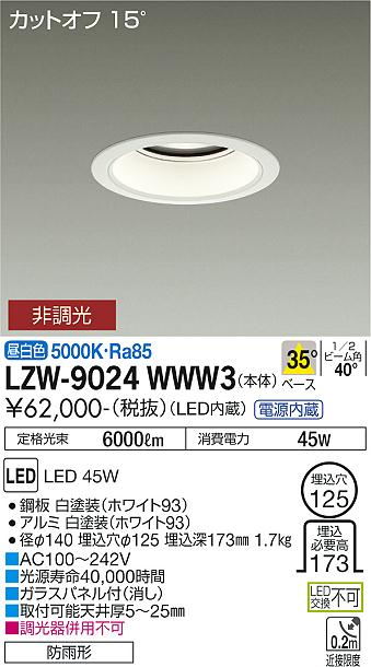 安心のメーカー保証【インボイス対応店】【送料無料】LZW-9024WWW3 ダイコー 屋外灯 アウトドアダウンライト カットオフ15° LED の画像