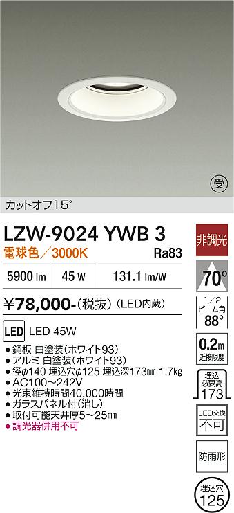 安心のメーカー保証【インボイス対応店】【送料無料】LZW9024YWB3 ダイコー 屋外灯 アウトドアダウンライト カットオフ15° LED 大光電機の画像