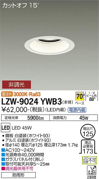 安心のメーカー保証【インボイス対応店】【送料無料】LZW-9024YWB3 ダイコー 屋外灯 アウトドアダウンライト カットオフ15° LED の画像