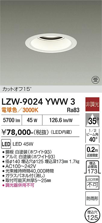 安心のメーカー保証【インボイス対応店】【送料無料】LZW9024YWW3 ダイコー 屋外灯 アウトドアダウンライト カットオフ15° LED 大光電機の画像