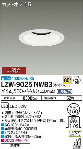 安心のメーカー保証【インボイス対応店】【送料無料】LZW-9025NWB3 ダイコー 屋外灯 アウトドアダウンライト カットオフ15° LED の画像