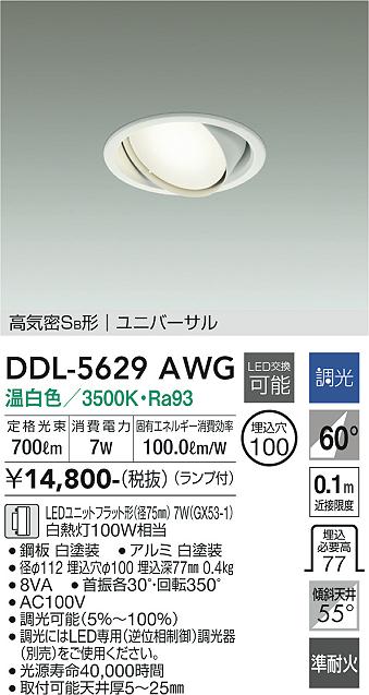 安心のメーカー保証【インボイス対応店】【送料無料】DDL5629AWG ダイコー ダウンライト ユニバーサル LED 大光電機の画像