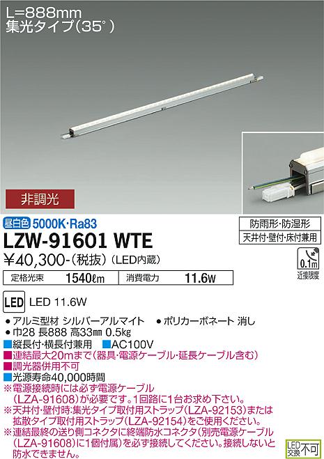 安心のメーカー保証【インボイス対応店】【送料無料】LZW-91601WTE ダイコー 屋外灯 間接照明 電源ケーブル別売 LED 大光電機の画像