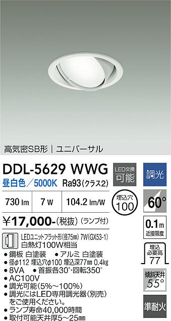 安心のメーカー保証【インボイス対応店】【送料無料】DDL5629WWG ダイコー ダウンライト ユニバーサル LED 大光電機の画像