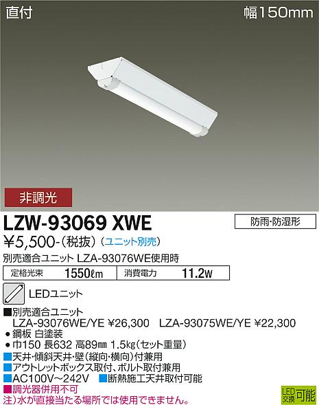 安心のメーカー保証【インボイス対応店】【送料無料】LZW93069XWE ダイコー 屋外灯 ベースライト 本体のみ LED ランプ別売大光電機の画像