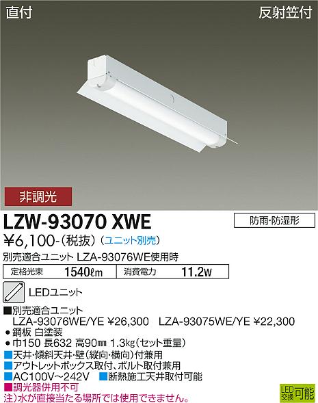 安心のメーカー保証【インボイス対応店】【送料無料】LZW93070XWE ダイコー 屋外灯 ベースライト 本体のみ LED ランプ別売大光電機の画像