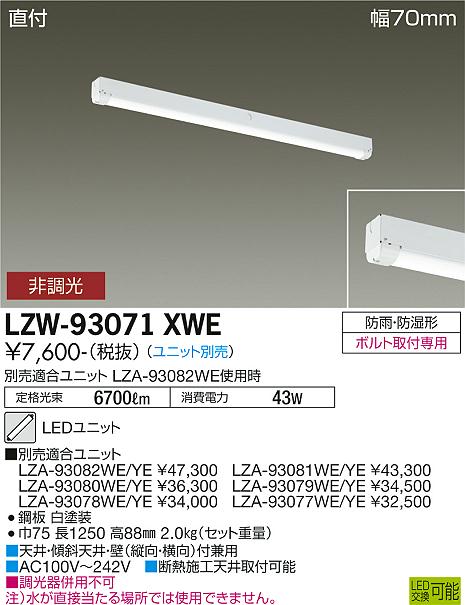 安心のメーカー保証【インボイス対応店】【送料無料】LZW93071XWE ダイコー 屋外灯 ベースライト 本体のみ LED ランプ別売大光電機の画像