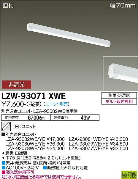 安心のメーカー保証【インボイス対応店】【送料無料】LZW-93071XWE ダイコー 屋外灯 ベースライト 本体のみ LED ランプ別売の画像