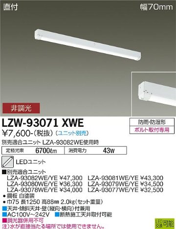 安心のメーカー保証【インボイス対応店】【送料無料】LZW-93071XWE ダイコー 屋外灯 ベースライト 本体のみ LED ランプ別売の画像