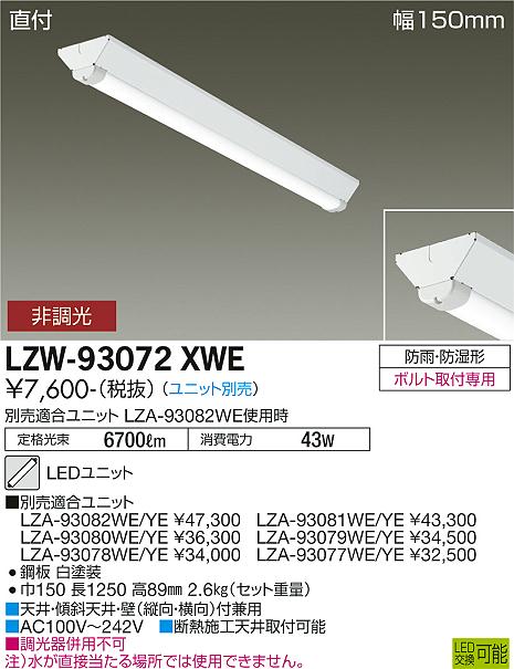 安心のメーカー保証【インボイス対応店】【送料無料】LZW93072XWE ダイコー 屋外灯 ベースライト 本体のみ LED ランプ別売大光電機の画像