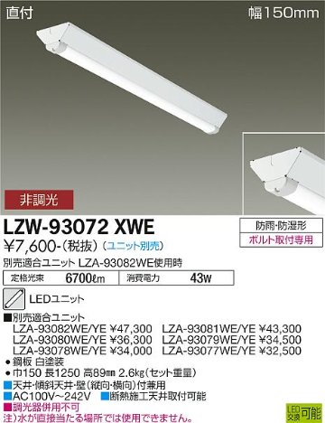 安心のメーカー保証【インボイス対応店】【送料無料】LZW-93072XWE ダイコー 屋外灯 ベースライト 本体のみ LED ランプ別売の画像