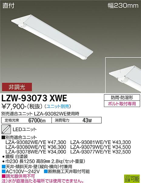安心のメーカー保証【インボイス対応店】【送料無料】LZW93073XWE ダイコー 屋外灯 ベースライト 本体のみ LED ランプ別売大光電機の画像