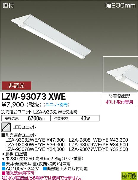 安心のメーカー保証【インボイス対応店】【送料無料】LZW-93073XWE ダイコー 屋外灯 ベースライト 本体のみ LED ランプ別売の画像