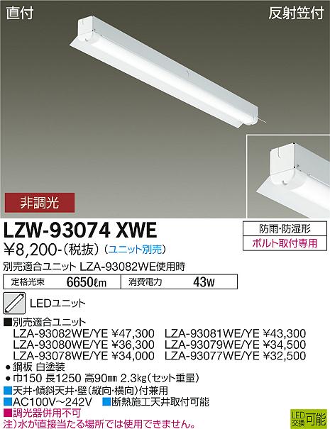 安心のメーカー保証【インボイス対応店】【送料無料】LZW93074XWE ダイコー 屋外灯 ベースライト 本体のみ LED ランプ別売大光電機の画像