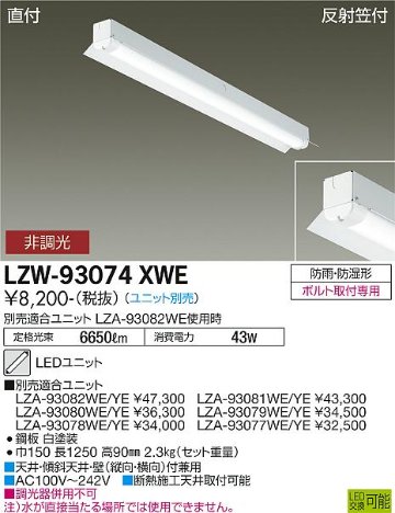 安心のメーカー保証【インボイス対応店】【送料無料】LZW-93074XWE ダイコー 屋外灯 ベースライト 本体のみ LED ランプ別売の画像