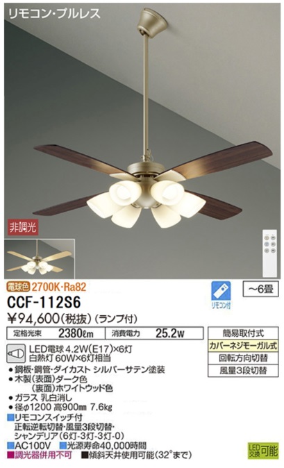 期間限定特価品 安心のメーカー保証【インボイス対応店】【送料無料】CCF112S6 ダイコー シーリングファン セット品 LED リモコン付 大光電機の画像