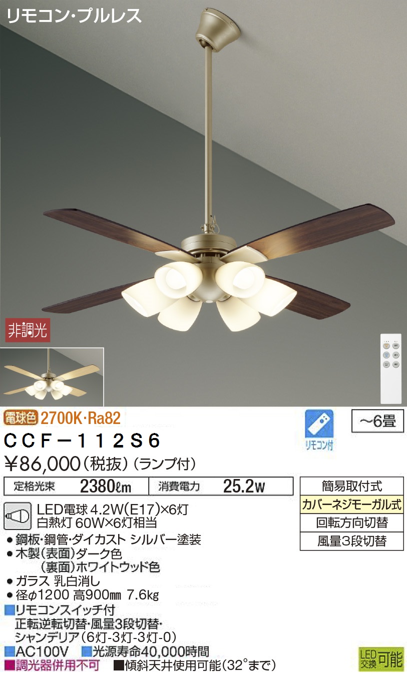 期間限定特価品 安心のメーカー保証【インボイス対応店】【送料無料】CCF-112S6 ダイコー シーリングファン セット品 LED リモコン付 の画像