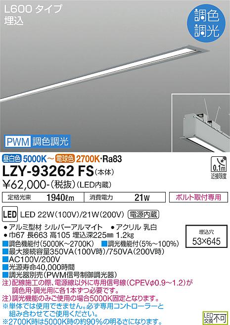 安心のメーカー保証【インボイス対応店】【送料無料】LZY-93262FS ダイコー ベースライト 埋込灯 LED 大光電機の画像