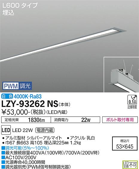 安心のメーカー保証【インボイス対応店】【送料無料】LZY-93262NS ダイコー ベースライト 埋込灯 LED の画像