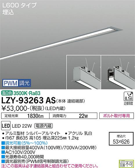 安心のメーカー保証【インボイス対応店】【送料無料】LZY-93263AS ダイコー ベースライト 埋込灯 LED の画像