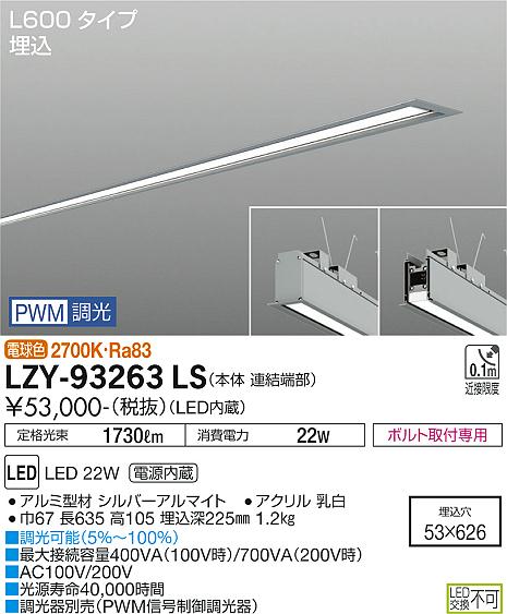 安心のメーカー保証【インボイス対応店】【送料無料】LZY-93263LS ダイコー ベースライト 埋込灯 LED の画像