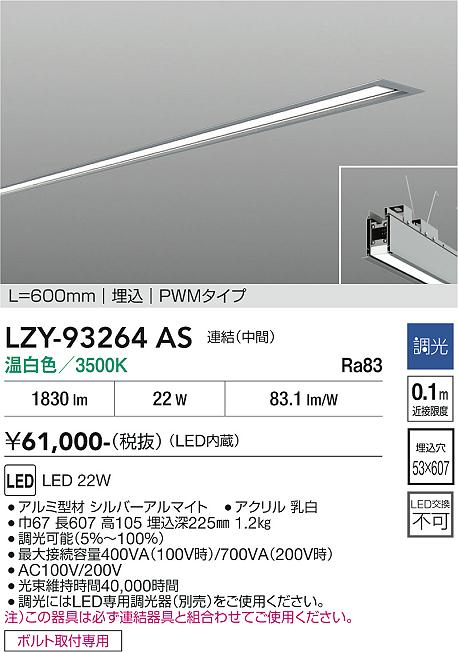 安心のメーカー保証【インボイス対応店】【送料無料】LZY93264AS ダイコー ベースライト 埋込灯 LED 大光電機の画像