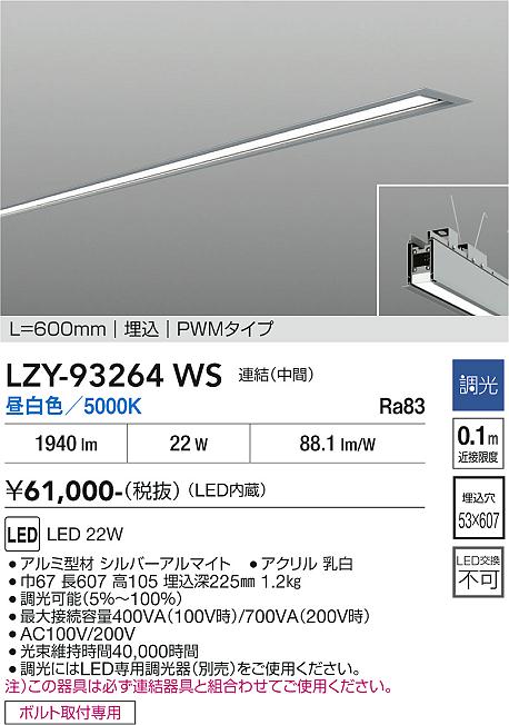 安心のメーカー保証【インボイス対応店】【送料無料】LZY93264WS ダイコー ベースライト 埋込灯 LED 大光電機の画像