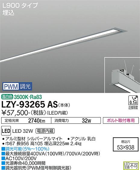安心のメーカー保証【インボイス対応店】【送料無料】LZY93265AS ダイコー ベースライト 埋込灯 LED 大光電機の画像