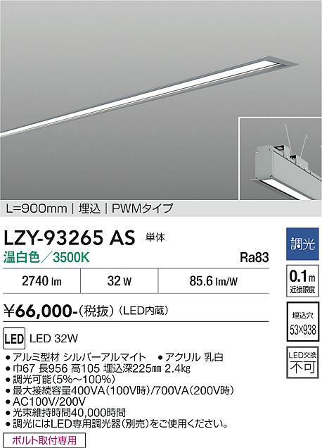 安心のメーカー保証【インボイス対応店】【送料無料】LZY93265AS ダイコー ベースライト 埋込灯 LED 大光電機の画像
