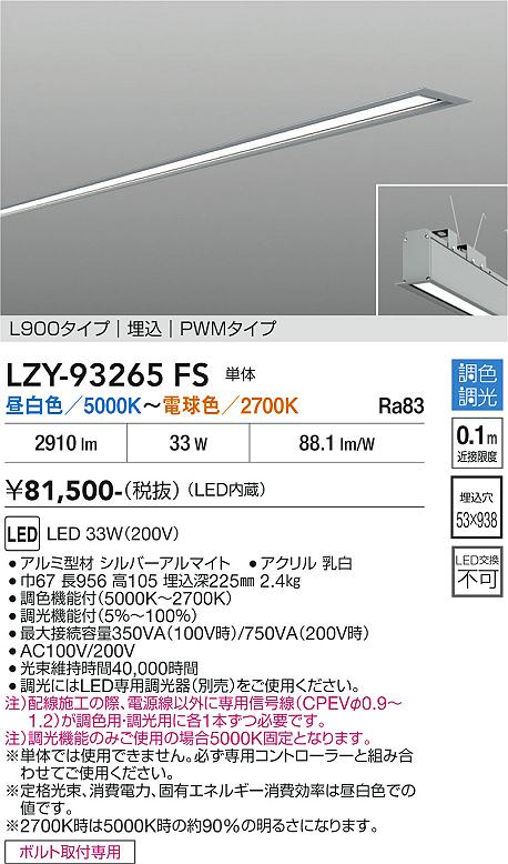 安心のメーカー保証【インボイス対応店】【送料無料】LZY93265FS ダイコー ベースライト 埋込灯 LED 大光電機の画像