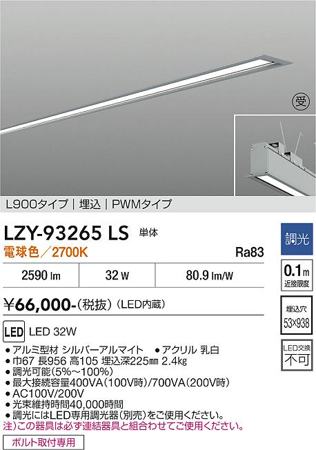 安心のメーカー保証【インボイス対応店】【送料無料】LZY93265LS ダイコー ベースライト 埋込灯 LED  受注生産品 大光電機の画像
