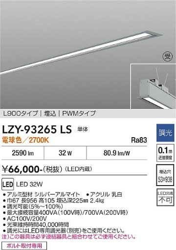 安心のメーカー保証【インボイス対応店】【送料無料】LZY93265LS ダイコー ベースライト 埋込灯 LED  受注生産品 大光電機の画像