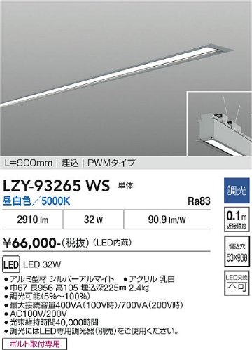 安心のメーカー保証【インボイス対応店】【送料無料】LZY93265WS ダイコー ベースライト 埋込灯 LED 大光電機の画像