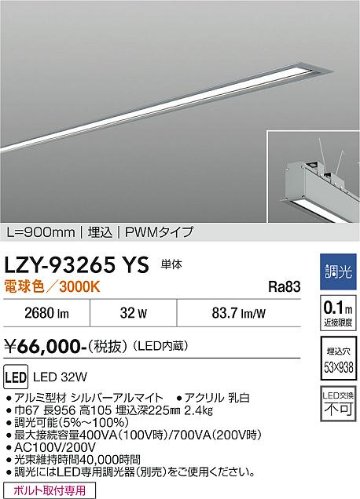 安心のメーカー保証【インボイス対応店】【送料無料】LZY93265YS ダイコー ベースライト 埋込灯 LED 大光電機の画像