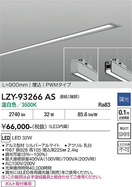 安心のメーカー保証【インボイス対応店】【送料無料】LZY93266AS ダイコー ベースライト 埋込灯 LED 大光電機の画像
