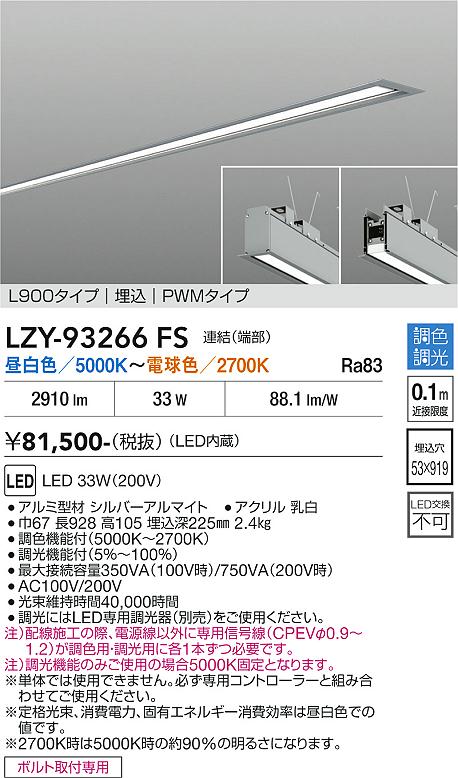 安心のメーカー保証【インボイス対応店】【送料無料】LZY93266FS ダイコー ベースライト 埋込灯 LED 大光電機の画像