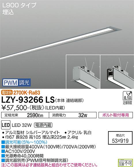 安心のメーカー保証【インボイス対応店】【送料無料】LZY93266LS ダイコー ベースライト 埋込灯 LED 大光電機の画像