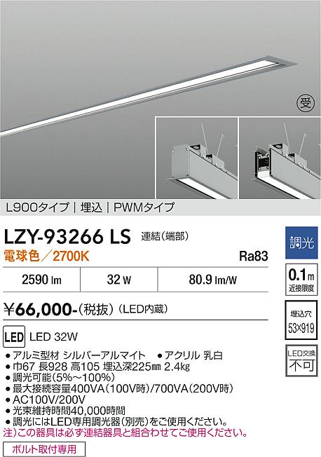 安心のメーカー保証【インボイス対応店】【送料無料】LZY93266LS ダイコー ベースライト 埋込灯 LED  受注生産品 大光電機の画像