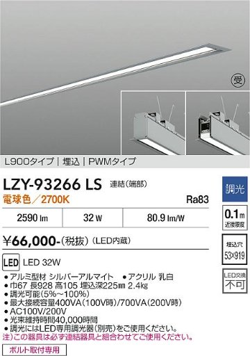 安心のメーカー保証【インボイス対応店】【送料無料】LZY93266LS ダイコー ベースライト 埋込灯 LED  受注生産品 大光電機の画像