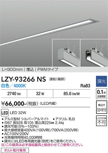 安心のメーカー保証【インボイス対応店】【送料無料】LZY93266NS ダイコー ベースライト 埋込灯 LED 大光電機の画像