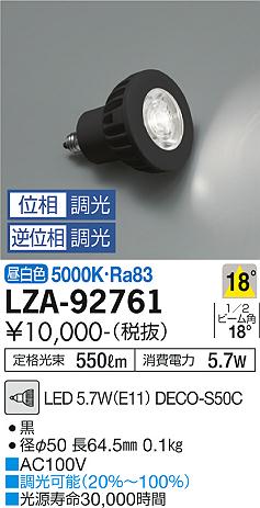 【インボイス対応店】【送料無料】LZA-92761 （LED 5.7W E11 中角18° 5000K Ra80 8VA） ダイコー ランプ類 LED電球 DECO-S50C LED の画像