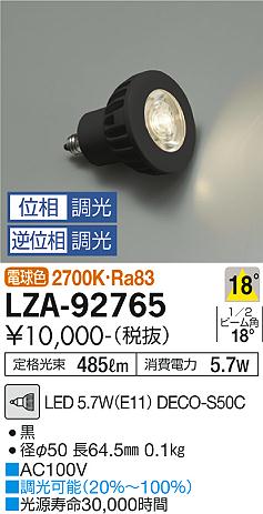 【インボイス対応店】【送料無料】LZA-92765 （LED 5.7W E11 中角18° 2700K Ra80 8VA） ダイコー ランプ類 LED電球 DECO-S50C LED の画像