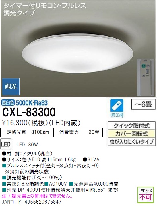 期間限定特価品 安心のメーカー保証【インボイス対応店】【送料無料】CXL-83300 ダイコー シーリングライト LED リモコン付  大光電機の画像