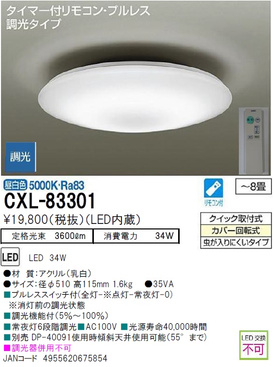 期間限定特価品 安心のメーカー保証【インボイス対応店】【送料無料】CXL-83301 ダイコー シーリングライト LED リモコン付  大光電機の画像