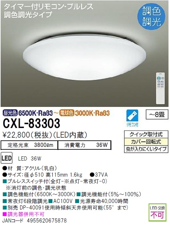 期間限定特価品 安心のメーカー保証【インボイス対応店】【送料無料】CXL-83303 ダイコー シーリングライト LED リモコン付  大光電機の画像