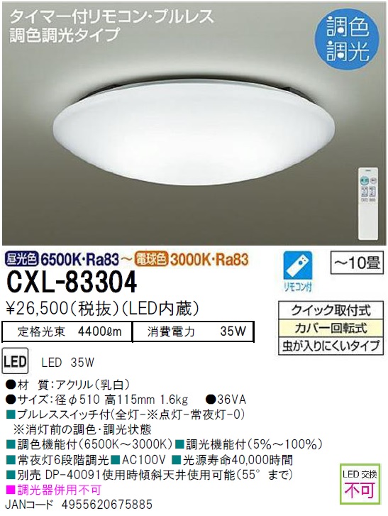 期間限定特価品 安心のメーカー保証【インボイス対応店】【送料無料】CXL-83304 ダイコー シーリングライト LED リモコン付  大光電機の画像