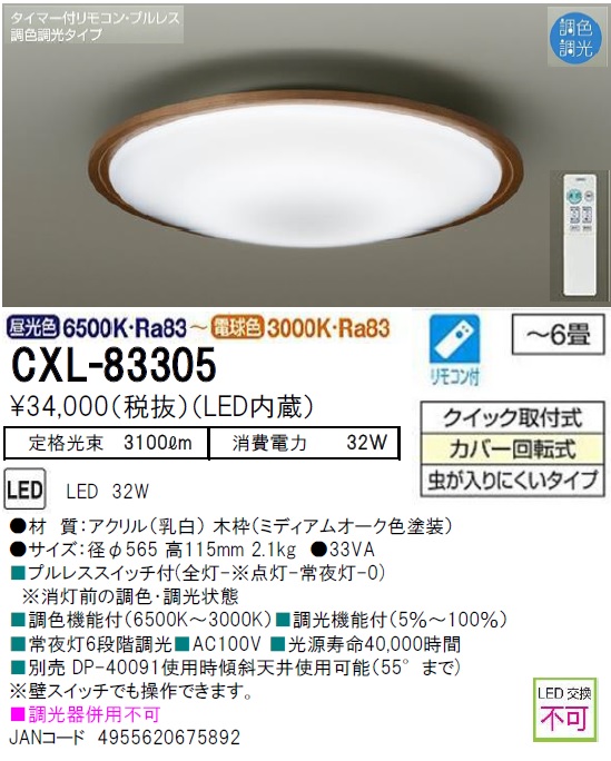 期間限定特価品 安心のメーカー保証【インボイス対応店】【送料無料】CXL-83305 ダイコー シーリングライト LED リモコン付  大光電機の画像