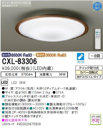 期間限定特価品 安心のメーカー保証【インボイス対応店】【送料無料】CXL-83306 ダイコー シーリングライト LED リモコン付  大光電機の画像