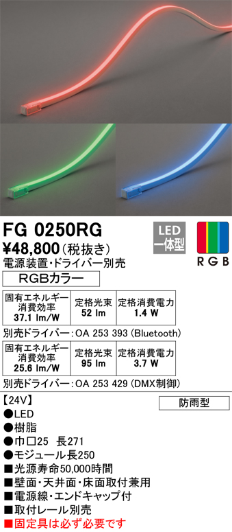 安心のメーカー保証【インボイス対応店】【送料無料】FG0250RG （電源・ドライバー・取付レール別売） オーデリック 屋外灯 間接照明 LED リモコン別売  Ｔ区分の画像