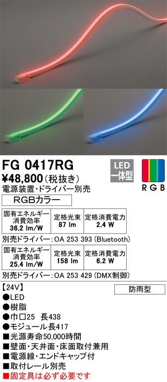 安心のメーカー保証【インボイス対応店】【送料無料】FG0417RG （電源・ドライバー・取付レール別売） オーデリック 屋外灯 間接照明 LED リモコン別売  Ｔ区分の画像